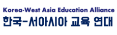 사단법인 한국-서아시아 교육 연대