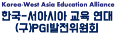 사단법인 한국-서아시아 교육 연대
